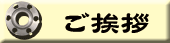 ご挨拶