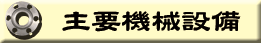 主要機械設備