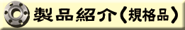 製品紹介（規格品）