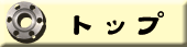 トップ